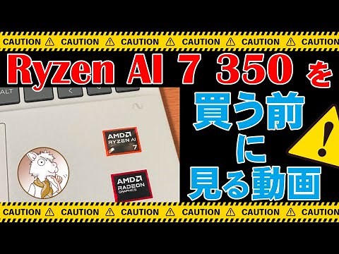 Ryzen AI 7 350 搭載機を買う前に見る動画