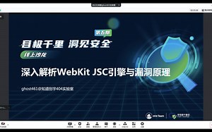 【议题回顾】深入解析WebKit JSC引擎与漏洞原理