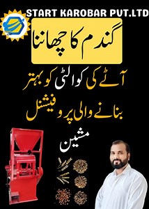 In today’s video, we showcase the wheat sieving machine, an essential tool for filtering and refining flour. This machine is perfect for flour mills and small-scale flour production businesses. High-quality filtering system Fast and efficient performance Suitable for all types of flour Ideal for business use | Start Karobar