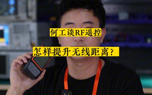 样机无需大改，用这7个办法就能提升遥控距离