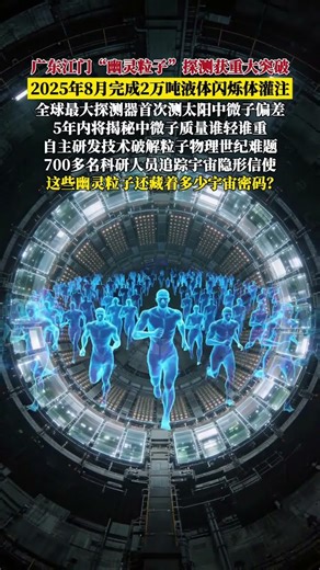 从太阳到地下实验室幽灵粒子的漫长旅程被中国设备捕捉#科普 #探索宇宙 #探索发现 #中微子 #江门中微子实验室