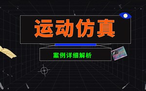 Proe/Creo运动仿真实战案例讲解【最新合集】