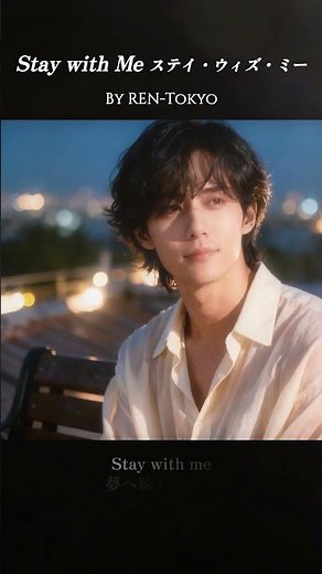Stay with Me ステイ・ウィズ・ミー【J-Pop | Lyric Video | JP-EN】#Shorts