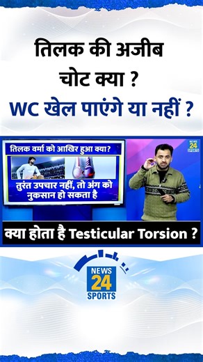 Tilak Varma की अजीब Injury आखिर है क्या , T20 World Cup खेल पाएंगे या नहीं ? Testicular Torsion | Surgery | Team India #tilakvarma #teamindia #t20worldcup2026 #suryakumaryadav #gautamgambhir #cricketnews #crickethousefull #News24Sports | News24 Sports