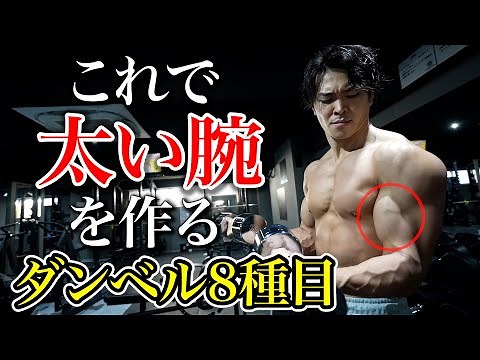 【5分】絶対に腕が太くなる筋トレメニュー！ダンベルのみ！