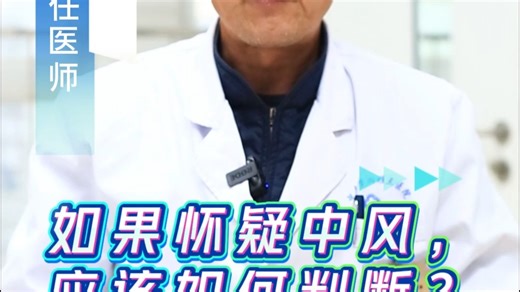 时间就是大脑！牢记“FAST”口诀，中风识别快人一步！