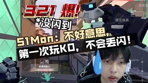 【S1Mon】“第一次玩KO，不会丢闪！”