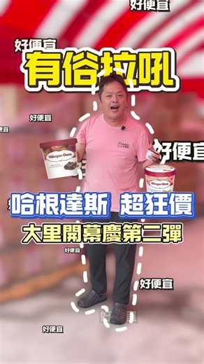 哈根達斯！超狂價格不要錯過了 開幕慶就是要寵粉回饋鄉親！！ @A夢百寶袋（撿便宜特賣會） 「撿便宜特賣會 」 營業時間每日11:00-21:00 📍 彰化市彰興路二段260號（彰化店） 📍 臺中市大里區永隆一街76號（大里店）