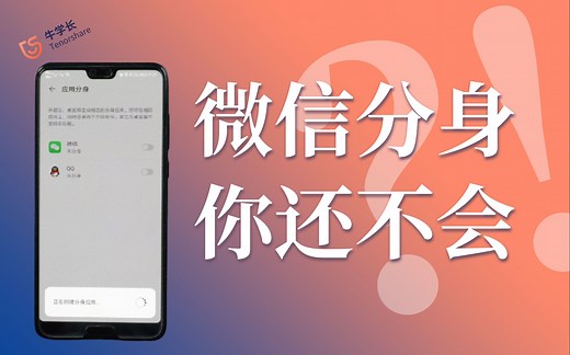 微信分身怎么弄？超超超详细教程来啦！