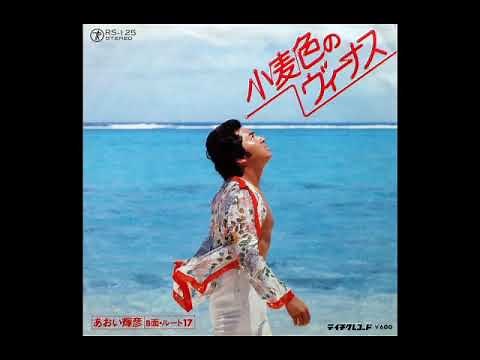 小麦色のヴィーナス／あおい輝彦（1978年）