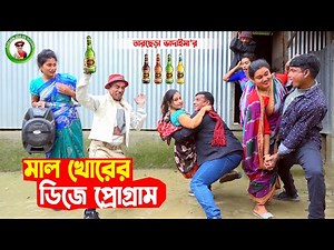 মাল খোরের ডিজে প্রোগ্রাম । MalKhorer Dj Program। তারছেরা ভাদাইমা ।Tarchera Vadaima | New Koutuk 2023