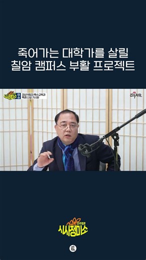 The Chilam Campus Revival Project: Revitalizing a Dying University District #LeeKyuSeop