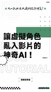 85K views · 426 reactions | 虛擬角色也能無縫亂入影片？打破次元壁的神奇 AI！#AIGC #design #designtool #tutorial #設計神器 | 簡報‧初學者 | Facebook