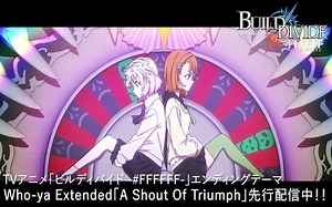 【4月】创之界限 -#FFFFFF- ED映像／Who-ya Extended「A Shout Of Triumph」