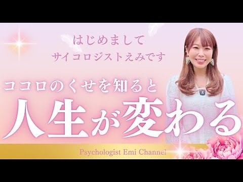 【人生好転】心のクセ×感情の仕組みで願いを叶える方法、教えます｜サイコロジストえみ