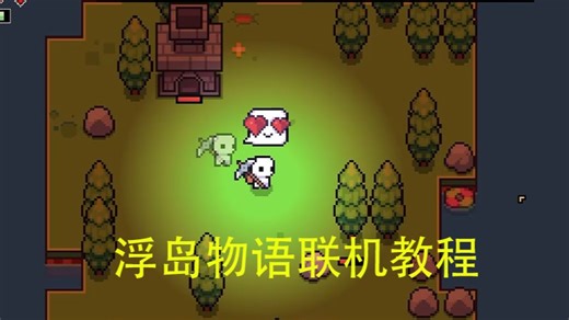 来了宝贝，浮岛物语（Forager），联机教程