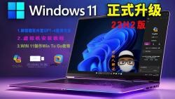 Copilot抢先体验：探秘Windows 11最新升级.AI助手全功能解析！制作虚拟机，Windows to Go，即插即用让你的电脑变身神器！你要的多在这里