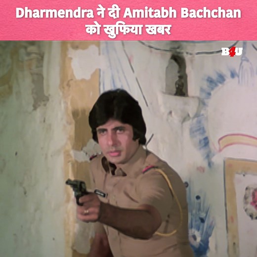 2.7M views · 45K reactions | Dharmendra ने दी Amitabh Bachchan को खुफिया खबर | Ram Balram | Old Hindi Movie | Movie Clip | Hindi Movie #movieclip #hindimovie #amitabhbachchan #bollywood | B4U Movies | Facebook