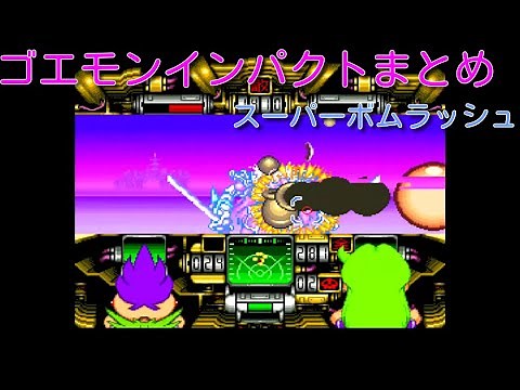 がんばれゴエモン3 ゴエモンインパクト戦まとめ