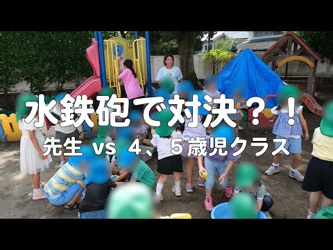 水鉄砲で対決？！担任保育士と４、５歳児クラスで大盛り上がりな水遊びでした。