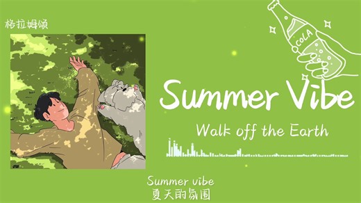 “好！适！合！夏！日！在！海！边！听！”||《Summer Vibe》