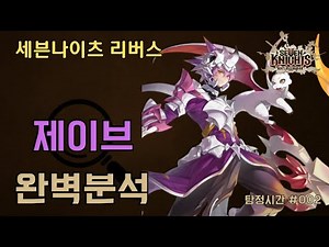[세븐나이츠 리버스] 제이브 완벽 공략｜모든 콘텐츠 성능부터 장비 세팅까지 총정리｜탐정시간 ep.002
