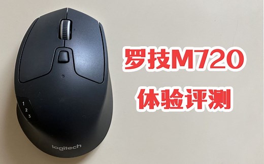 罗技M720蓝牙鼠标体验评测！ 连接iPad效果如何？