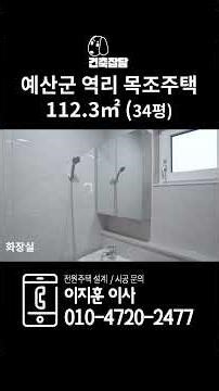 충남 예산군 역리에 지어진 30평대 단층 전원주택 입니다. #30평대전원주택