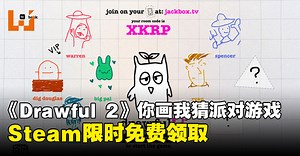 Steam喜加一！《Drawful 2》你画我猜派对游戏现在只需动一动手指就能免费入库！