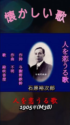懐かしい歌-1905-人を恋うる歌