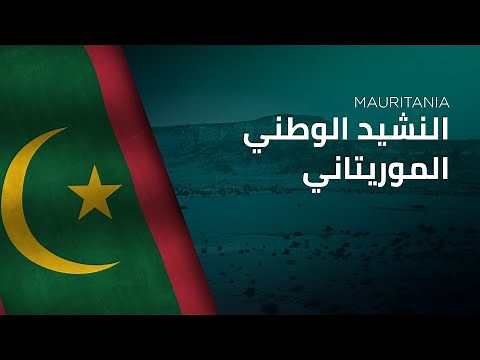 National Anthem of Mauritania - An-Nashīd Al-waṭanī Al-Mūrītānī - النشيد الوطني الموريتاني