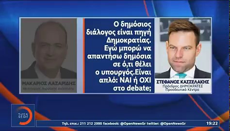 Κιότεψε ο δειλός!!! Nein Λαζαρίδη σε debate με τον Στέφανο @skasselakis (όπως ήταν αναμενόμενο). Αρνείται να παρουσιάσει το πτυχίο μαϊμού στον ελληνικό λαό. Η αποκάλυψη του Στέφανου Κασσελάκη εκθέτει το Μαξίμου κ τον ίδιο τον Μητσοτάκη. ▫️Στέφανος: Εγώ μπορώ κ θα απαντήσω δημόσια με στοιχεία σε ό,τι θέλει ο Υπουργός. Ναι ή όχι σε debate στο @opentvgr την Τρίτη στις 11:30 κύριε Λαζαρίδη; ▫️Μακάριος Λαζαρίδης: Μπάλα στην εξέδρα, η γνωστή «συνταγή» της ΝΔ όταν τους πιάνουν με τη γίδα στην πλάτη. Οχ
