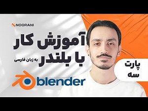 آموزش بلندر به زبان فارسی (پارت سوم) مدل های سه بعدی - Blender 3D Tutorials