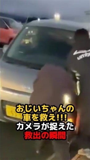 おじいちゃんの車を救え！カメラが捉えた救出の瞬間 #感動 #優しさ #証拠撮影 #防犯カメラ #防犯カムカム