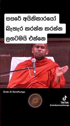 සසරේ අයිතිකාරයෝ බැහැර කරන්න කරන්න ලගටමයි එන්නෙ #saddaseela #thero #bana #budu #nirvana #දෙවියන්