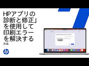 HPアプリの診断と修正ツールを使用して、一般的な印刷エラーを解決する | HP Support