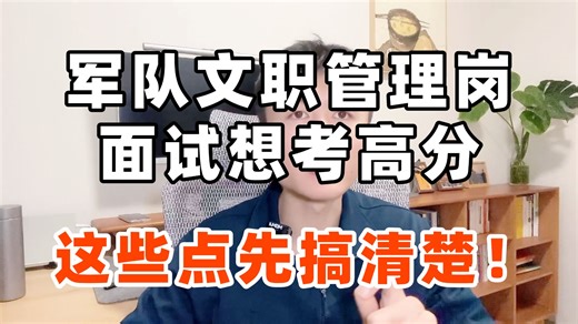 军队文职管理岗面试到底考什么？？