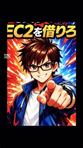 【AWS試験】30秒でPC調達？AWSのEC2が神すぎる件 #エンジニア #AWS #shorts