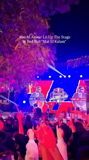 Cairo Nights Out on Instagram: "#CNOMoments Egyptian rapper Abo El Anwar lit up Red Bull’s “Mat El Kalam” at the Greek Campus in Cairo with a high-energy performance that had the entire crowd locked in. Fans rapped every word, moved to the beats, and fed off the charged atmosphere as Abo El Anwar delivered one of the night’s standout moments. 📹: @x.wel00.x #CairoNightsOut"