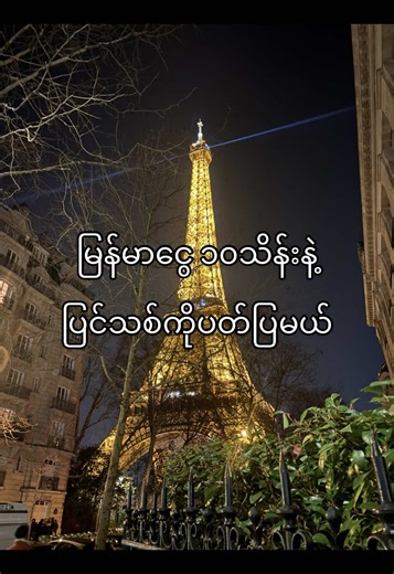 Explore France with 10 Million Kyats: A Journey