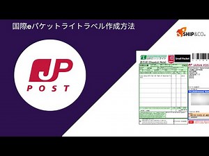 Ship&co x 国際郵便 国際eパケットライトラベル作成方法