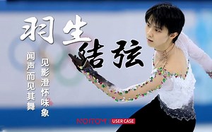 【致敬】羽生结弦：冰场凌空之浪漫，轨物范事之永恒