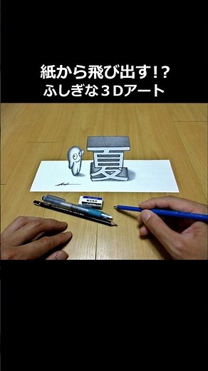 3Dアート×夏 #3d #アート #トリックアート #イラスト #絵 #夏 #夏休み #漢字