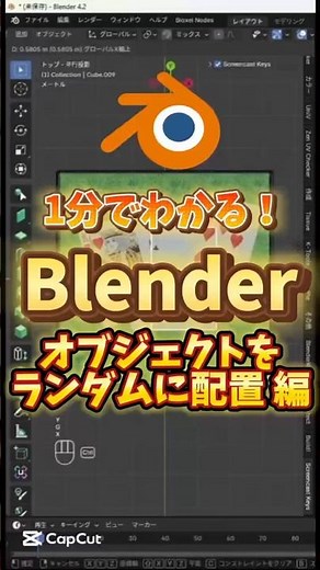 【blender時短術】オブジェクトをランダム配置する方法 #blenderチュートリアル #blender初心者 #blender入門 #vfx #3dモデリング #動画編集副業