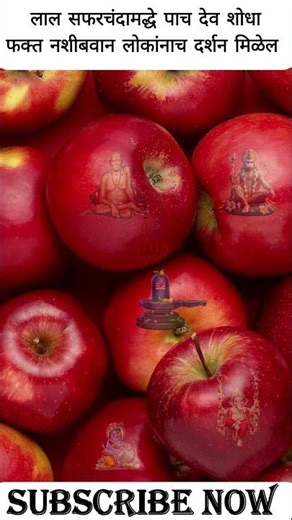 लाल सफरचंदांमद्धे पाच देव शोधा |#shorts #marathivideo