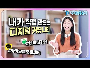 생활 44. 디지털 커뮤니티 만들고 참여하기