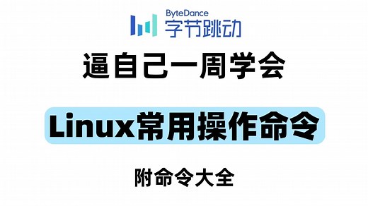 Linux常用操作命令教程，轻松掌握Linux系统操作命令、Linux文本处理三剑客，附Linux常用命令大全，建议收藏！