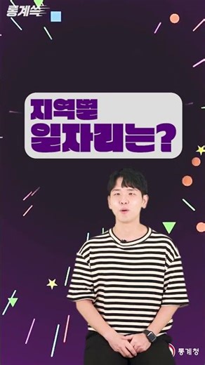 [통계쓱📶] 변화하는 사회, 달라지는 일자리! 지역별 일자리는? #통계청 #통계 #고용동향