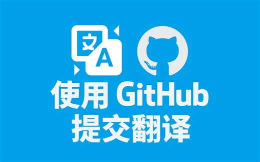 【Minecraft 模组翻译】如何使用 GitHub 提交向仓库提交翻译？