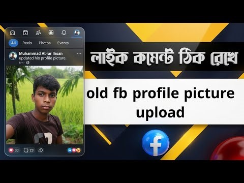 How to Update Old Facebook Profile Picture | Facebook Old Profile Picture Update
